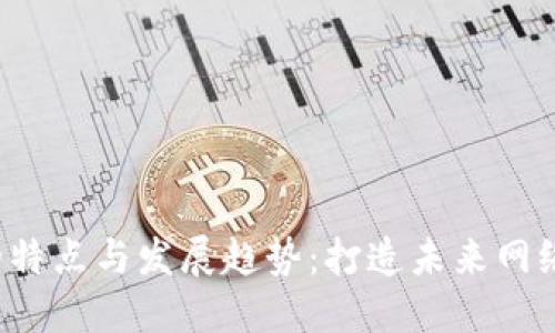 Web3人才的特点与发展趋势：打造未来网络的关键力量