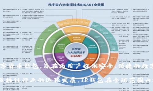 TP钱包（TokenPocket）的创始人是来自中国的团队。TokenPocket成立于2018年，是一款支持多种公链的数字货币钱包，旨在为用户提供安全、便捷的数字资产管理服务。该钱包支持Ethereum、EOS、Tron等多个主流区块链，具备交易、转账、DApp应用等多种功能。

TokenPocket的创始团队致力于推动区块链技术的普及和应用，以满足不断增长的数字资产管理需求。由于区块链行业的迅猛发展，TP钱包在全球范围内逐渐积累了庞大的用户基础，成为了数字钱包行业的一员重要角色。