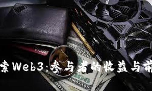 探索Web3：参与者的收益与前景