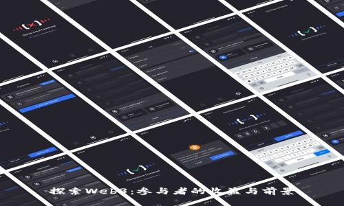 探索Web3：参与者的收益与前景