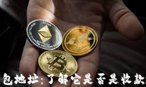 
TP钱包地址：了解它是否是收款地址