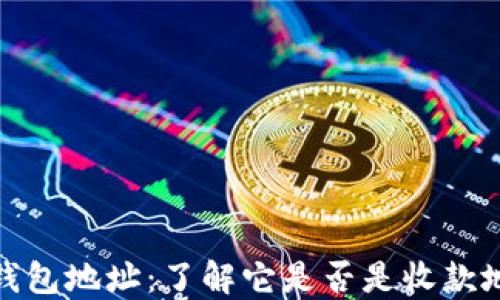 
TP钱包地址：了解它是否是收款地址