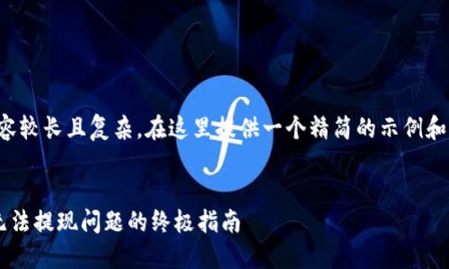 提示：由于你请求的内容较长且复杂，在这里提供一个精简的示例和框架。请根据需求扩展。


解决比特币Plus钱包无法提现问题的终极指南
