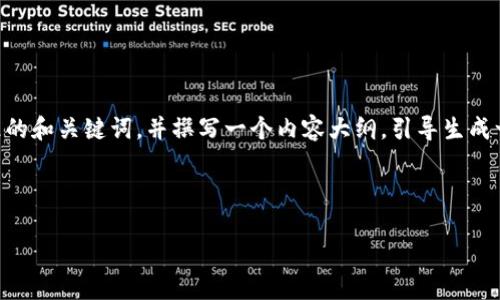 为了满足您的需求，我将为您设计一个符合标准的和关键词，并撰写一个内容大纲，引导生成一个详细的内容，围绕“比特币提到钱包”的主题。



深入探讨比特币钱包的类型与选择指南
