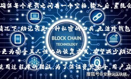 在讨论TP钱包的助记词时，用户常常会对助记词的格式有疑问。那么，我们就一起来深入了解这个问题。

助记词的基本概念

助记词是一组能够帮助用户记住私钥或种子的词汇。这些词汇通常由特定的单词列表中的单词组合而成。助记词的主要目的是为了简化私钥的存储和备份过程，使用户能够更方便地进行备份和恢复。

TP钱包的助记词格式

TP钱包的助记词确实使用小写字母，这种设计是为了减少用户的输入错误，同时也保持了一致性。在使用助记词时，用户需要确保每个单词都是小写的，并且每个单词之间使用空格分隔。

助记词的来源
助记词通常来源于BIP39（Bitcoin Improvement Proposal 39）标准。BIP39标准定义了生成助记词的方式，以及如何将助记词转换为密钥。这些助记词通常由2048个单词构成的列表中选取，因此即使是非常复杂的私钥也能够通过助记词进行安全的生成和恢复。

如何生成助记词
在TP钱包中，用户在创建新钱包时，系统会自动生成一个助记词。用户需要在安全的环境中记录下这个助记词，并妥善保管，避免遗失或被他人获取。通常情况下，生成的助记词会显示在屏幕上，并要求用户进行确认。

助记词的重要性
助记词是您资产安全的基础。如果您丢失了助记词，您将无法恢复钱包中的资产。因此，建议用户不仅在纸上写下助记词，还可以考虑将其存储在安全的数字方式中，但一定要确保这些数字存储方式的安全性。一旦助记词泄露，您的资产将面临巨大风险。

助记词的安全措施
为了保障助记词的安全，用户可以采取多种措施。例如，不要在网络环境中输入助记词，尤其是在不确定安全性的设备上。同时，也可以考虑使用硬件钱包等方式，将助记词与网络隔离，提高安全性。此外，为了防止物理损坏，记录助记词的纸张可以放在防水的地方。

助记词的恢复过程
如果用户需要恢复钱包，可以选择“恢复钱包”功能。在程序提示输入助记词时，确保输入的每个单词均为小写，确保每个单词之间有一个空格。输入后，系统会根据助记词恢复您的钱包，并让您重新设定密码。

常见问题解答
用户常常会对助记词有各种各样的问题，例如：助记词可以重复使用吗？助记词可以用于其他钱包吗？等。通常情况下，助记词是一种私密的工具，无法跨钱包使用，但在同一套标准下的不同钱包之间可以互通。

助记词的未来
随着区块链技术和数字货币的不断发展，助记词的形式和安全性也将不断更新。未来的软件和硬件可能会引入更为安全且人性化的恢复方式，有望减少助记词的风险，提升用户体验。

总结来说，TP钱包的助记词确实是以小写字母的形式呈现，这不仅是设计的一部分，也盡可能地减少了用户在使用过程中的错误。为了保证资产安全，用户应认真对待助记词的生成与管理。