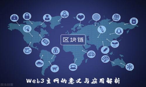   
Web3主网的意义与应用解析