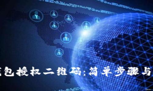 如何使用TP钱包授权二维码：简单步骤与常见问题解答