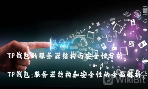 TP钱包的服务器结构与安全性分析

TP钱包：服务器结构和安全性的全面解析