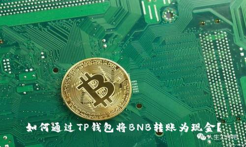 如何通过TP钱包将BNB转账为现金?