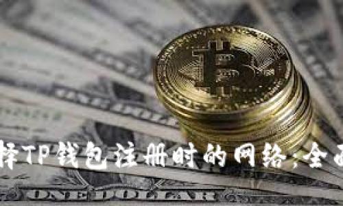 div
    如何选择TP钱包注册时的网络：全面解析与指南