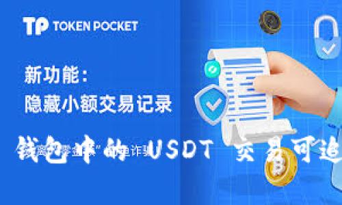 imToken 钱包中的 USDT 交易可追踪性解析