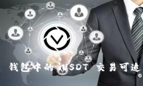 imToken 钱包中的 USDT 交易可追踪性解析