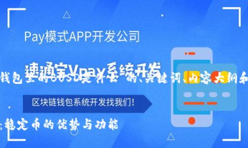 好的，下面是关于“t p钱包里的BUSD是什么”的、关键词、内容大纲和相关问题的详细信息：


探索TP钱包中的BUSD：稳定币的优势与功能