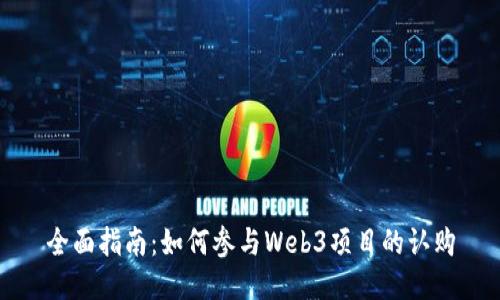 全面指南：如何参与Web3项目的认购