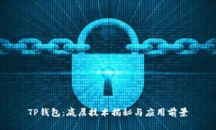 TP钱包：底层技术揭秘与应用前景