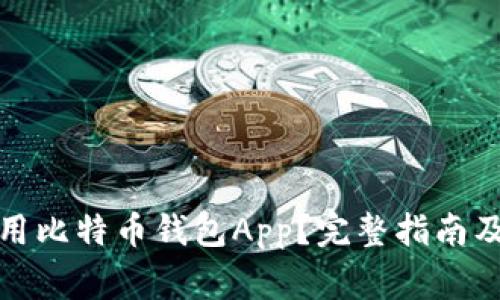 如何选择和使用比特币钱包App？完整指南及常见问题解答