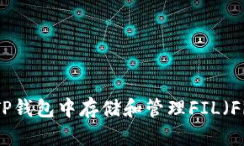 如何在TP钱包中存储和管理FIL（Filecoin）
