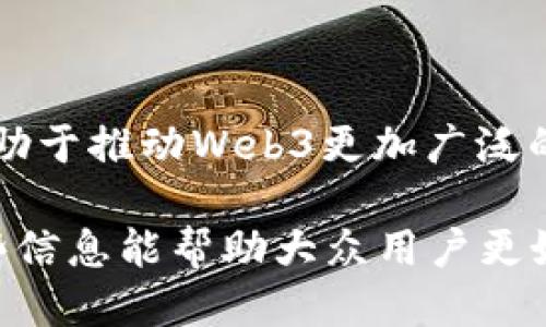 baiotiWeb3的未来：去中心化互联网如何改变您的生活/baioti

Web3, 去中心化, 区块链, 加密货币/guanjianci

## 内容主体大纲

1. **引言**
   - 介绍Web3的概念
   - 发展背景

2. **Web3的基本结构**
   - 什么是Web3？
   - Web3与Web2的区别

3. **去中心化的意义**
   - 中心化 vs. 去中心化
   - 去中心化在互联网中的重要性

4. **Web3的基本技术**
   - 区块链技术简介
   - 智能合约的原理与应用
   - 去中心化存储

5. **Web3的应用案例**
   - 非同质化代币（NFT）
   - 去中心化金融（DeFi）
   - 社交媒体与内容创作平台

6. **Web3对个人生活的影响**
   - 数据隐私与安全
   - 如何通过Web3获得经济效益

7. **Web3的挑战与机遇**
   - 目前面临的技术挑战
   - 未来发展机遇分析

8. **总结**
   - Web3的前景展望
   - 每个用户在Web3时代的角色

## 内容主体

### 引言

Web3代表着互联网的下一次革命，是一个更加开放、去中心化、自主权更强的互联网版本。与之前的Web2时代相比，Web3将会重塑我们的在线互动方式和经济关系。随着区块链技术的发展，Web3不仅改变了公司与客户之间的关系，也影响了我们在数字世界中的身份和经济行为。

### Web3的基本结构

#### 什么是Web3？

Web3，或称为“第三代互联网”，可以简单理解为去中心化的互联网。与传统的中心化互联网不同，Web3致力于用区块链技术建立一个更加公平和透明的网络环境。用户可以自主掌控自己的数据，同时拥有更高的隐私保护。

#### Web3与Web2的区别

Web2时代，互联网的使用主要依靠大型公司来提供服务，例如社交媒体、在线购物等。这些公司控制着用户的数据，并从中获利。而Web3则试图通过区块链等技术，让用户成为数据的真正拥有者，最终实现去中心化的网络。

### 去中心化的意义

#### 中心化 vs. 去中心化

中心化指的是数据和权力集中在少数公司手中，用户往往只能被动地接受这些公司的服务和条款。而去中心化则意味着数据和权力在整个网络中分布，任何人都可以参与到网络中来，共同维护网络的安全与运行。

#### 去中心化在互联网中的重要性

去中心化可以降低系统的单点故障风险，并为用户带来更大的自主权。在Web3中，每个用户都可以通过智能合约进行交易，而无须依赖第三方。去中心化还增强了安全性和隐私性，用户的数据不再被滥用。

### Web3的基本技术

#### 区块链技术简介

区块链是Web3的核心技术之一，它通过去中心化的方式记录所有交易信息，确保数据的透明性和不可篡改性。区块链使得用户与用户之间可以直接进行交互，无需中介介入，从而降低了成本，提高了效率。

#### 智能合约的原理与应用

智能合约是自动执行的合约，基于区块链技术。它们可以在没有任何可信中介的情况下，自动执行合同条款。智能合约的应用范围非常广泛，从数字资产交易到供应链管理，无处不在。

#### 去中心化存储

去中心化存储是Web3的另一个核心组件。与传统的云存储服务不同，去中心化存储将数据分散存储在多个节点上，这样可以避免数据被集中控制，提高数据的安全性和可用性。

### Web3的应用案例

#### 非同质化代币（NFT）

NFT是一种数字资产代表，通常用于表示艺术品、音乐、游戏资产等独特的数字内容。通过区块链，NFT可以为创作者提供一种新的变现方式，同时也让收藏者能够购买和交易这些独特的数字物品。

#### 去中心化金融（DeFi）

去中心化金融（DeFi）指的是基于区块链技术的金融服务，用户可以在没有中介的情况下进行借贷、交易等金融活动。DeFi允许用户以更低的成本、高效率地进行各种金融操作，改善了传统金融服务的不足。

#### 社交媒体与内容创作平台

在Web3时代，创作者可以在去中心化的社交媒体平台上直接与用户互动，省去中介，从而获得更高的收益。这种转变将改变内容创作的商业模式，让每个创作者能够根据自己贡献的价值获得相应的报酬。

### Web3对个人生活的影响

#### 数据隐私与安全

在Web3中，用户有能力控制自己的数据，这提升了他们的数据隐私和安全。用户不用再担心数据会被商业性公司滥用，可以选择分享数据的方式和程度。

#### 如何通过Web3获得经济效益

Web3不仅是一个技术平台，更是一个经济体系。用户可以通过参与去中心化应用、交易NFT、参与DeFi等方式获得收益，甚至成为其发展过程中的重要参与者。

### Web3的挑战与机遇

#### 目前面临的技术挑战

尽管Web3前景广阔，但面临着诸多技术挑战，例如可扩展性、性能和用户体验等问题。此外，缺乏相关的法律法规以及安全性问题也阻碍了其进一步发展。

#### 未来发展机遇分析

随着全球智能合约的普及和去中心化应用的不断涌现，Web3将会开辟出全新的商业模式和投资机会。这使得个人和企业都有机会在这个新兴的市场中找到自己的一席之地。

### 总结

#### Web3的前景展望

Web3将构建一个更加公平和去中心化的互联网，这不仅会改善用户体验，还有助于推动各个行业的创新与发展。每个用户都将是这一变革的一部分，有机会参与到未来的网络经济中。

#### 每个用户在Web3时代的角色

Web3的成功与发展离不开每一个用户的参与。作为用户，积极参与去中心化平台，拥抱新技术，将能够更好地适应这一变化，享受去中心化网络带来的红利。

## 相关问题

1. 什么是Web3，它与Web2有哪些主要区别？
2. 为什么去中心化在未来互联网中如此重要？
3. Web3领域中的区块链技术是如何运作的？
4. 如何评估NFT的价值，以及它们对艺术创作的影响？
5. 去中心化金融（DeFi）如何改善传统金融服务的不足？
6. 在Web3环境中，用户如何保护自己的数据隐私？
7. Web3发展中面临的法律与技术挑战都有什么？

### 问题1：什么是Web3，它与Web2有哪些主要区别？

什么是Web3？

Web3是指互联网的第三代形态，它基于去中心化的原则，通过区块链技术，允许用户直接相互交互，而不需要依赖中心化的中介。这种模式赋予用户更大的控制权和隐私保护，用户能够完全掌控个人数据。

Web2与Web3的区别

Web2时代的互联网主要由各大科技巨头主导，平台如Facebook、Google等，这些公司通过集中收集和分析用户数据获取利润。而在Web3环境中，用户不再是产品，而是能直接通过参与平台的运行和发展来获得收益。

### 问题2：为什么去中心化在未来互联网中如此重要？

去中心化的定义与重要性

去中心化指的是将权力和控制分散到网络中的每一个节点，而不是集中在某一特定实体手中。在传统互联网中，数据和权力的集中导致了隐私泄露和信息不对称，而去中心化能够减少这些问题。

去中心化的优势

通过消除中介，去中心化可以降低成本，提高效率，同时增强用户数据的安全性和隐私保护。此外，去中心化还能够促进透明性，使所有操作都可以被审计和验证，增强信任与合规。

### 问题3：Web3领域中的区块链技术是如何运作的？

区块链的基本原理

区块链是一种去中心化的分布式账本技术，通过加密算法确保数据的不可篡改性和透明性。所有的交易记录会被打包成区块，并通过网络中的其他节点进行验证和记录。

区块链在Web3中的应用

在Web3中，区块链技术作为基础设施，可以确保智能合约的执行无须中介、用户之间的交易透明且安全。这样的机制不仅降低了信任成本，还提升了工作效率。

### 问题4：如何评估NFT的价值，以及它们对艺术创作的影响？

NFT的定义与特征

NFT，即非同质化代币，是一种以区块链技术为基础的数字资产。每个NFT都是独特的，能够代表任何独特的物品，这包括艺术作品、音乐、视频等。

NFT的价值寻求

NFT的价值通常取决于稀缺性、创作者的声誉以及市场需求等多个因素。它们为艺术创作者带来了新的收入来源，减少了中介并直接回馈给创作者，从而激励他们生产更多优质作品。

### 问题5：去中心化金融（DeFi）如何改善传统金融服务的不足？

DeFi的定义与作用

去中心化金融（DeFi）意指在区块链上构建的金融服务，其通过智能合约替代传统金融机构，实现无中介化的金融交易。用户可以在确保安全性的前提下，享受金融服务的便利。

DeFi的优势

DeFi通过减少中介机构的干预，显著降低了金融服务的成本。同时，由于所有交易都是公开透明的，降低了欺诈风险。此外，DeFi也能赋予更多未被银行服务覆盖的人群获取金融服务的机会。

### 问题6：在Web3环境中，用户如何保护自己的数据隐私？

数据隐私的挑战

在传统互联网中，用户数据的隐私常常无保障，数据容易被第三方收集并用于商业变现。然而，在Web3中，用户拥有更好的控制能力，能够选择分享自己的数据。

数据保护的手段

用户可以使用加密技术、去中心化身份验证等方法来保护自己的数据隐私。同时，采用区块链技术确保用户数据在传输过程中不被篡改，所有数据共享过程都可被审计，提升安全性。

### 问题7：Web3发展中面临的法律与技术挑战都有什么？

法律挑战

Web3的发展面临诸多法律挑战，例如监管不确定性、区块链技术的合规性问题等。目前许多国家的法律和政策尚未跟上技术的步伐，这使得很多项目面临法律困境。

技术挑战

技术上的挑战包括网络的可扩展性、用户体验的友好性等。面对越来越多的用户，保证网络稳定和高效至关重要。技术改进将有助于推动Web3更加广泛的应用。

以上内容大纲及详述问题部分均可为3600字以上，每个主题都围绕Web3相关的技术、应用及未来展望进行深入分析。希望这些信息能帮助大众用户更好地理解Web3的意义及其潜在的影响。