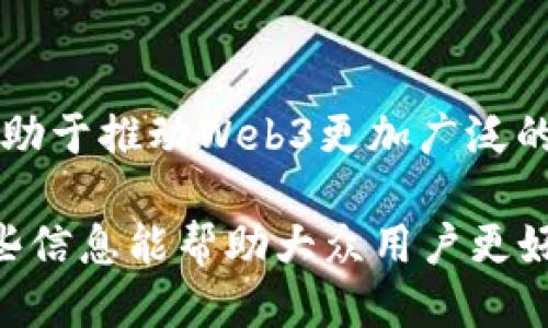 baiotiWeb3的未来：去中心化互联网如何改变您的生活/baioti

Web3, 去中心化, 区块链, 加密货币/guanjianci

## 内容主体大纲

1. **引言**
   - 介绍Web3的概念
   - 发展背景

2. **Web3的基本结构**
   - 什么是Web3？
   - Web3与Web2的区别

3. **去中心化的意义**
   - 中心化 vs. 去中心化
   - 去中心化在互联网中的重要性

4. **Web3的基本技术**
   - 区块链技术简介
   - 智能合约的原理与应用
   - 去中心化存储

5. **Web3的应用案例**
   - 非同质化代币（NFT）
   - 去中心化金融（DeFi）
   - 社交媒体与内容创作平台

6. **Web3对个人生活的影响**
   - 数据隐私与安全
   - 如何通过Web3获得经济效益

7. **Web3的挑战与机遇**
   - 目前面临的技术挑战
   - 未来发展机遇分析

8. **总结**
   - Web3的前景展望
   - 每个用户在Web3时代的角色

## 内容主体

### 引言

Web3代表着互联网的下一次革命，是一个更加开放、去中心化、自主权更强的互联网版本。与之前的Web2时代相比，Web3将会重塑我们的在线互动方式和经济关系。随着区块链技术的发展，Web3不仅改变了公司与客户之间的关系，也影响了我们在数字世界中的身份和经济行为。

### Web3的基本结构

#### 什么是Web3？

Web3，或称为“第三代互联网”，可以简单理解为去中心化的互联网。与传统的中心化互联网不同，Web3致力于用区块链技术建立一个更加公平和透明的网络环境。用户可以自主掌控自己的数据，同时拥有更高的隐私保护。

#### Web3与Web2的区别

Web2时代，互联网的使用主要依靠大型公司来提供服务，例如社交媒体、在线购物等。这些公司控制着用户的数据，并从中获利。而Web3则试图通过区块链等技术，让用户成为数据的真正拥有者，最终实现去中心化的网络。

### 去中心化的意义

#### 中心化 vs. 去中心化

中心化指的是数据和权力集中在少数公司手中，用户往往只能被动地接受这些公司的服务和条款。而去中心化则意味着数据和权力在整个网络中分布，任何人都可以参与到网络中来，共同维护网络的安全与运行。

#### 去中心化在互联网中的重要性

去中心化可以降低系统的单点故障风险，并为用户带来更大的自主权。在Web3中，每个用户都可以通过智能合约进行交易，而无须依赖第三方。去中心化还增强了安全性和隐私性，用户的数据不再被滥用。

### Web3的基本技术

#### 区块链技术简介

区块链是Web3的核心技术之一，它通过去中心化的方式记录所有交易信息，确保数据的透明性和不可篡改性。区块链使得用户与用户之间可以直接进行交互，无需中介介入，从而降低了成本，提高了效率。

#### 智能合约的原理与应用

智能合约是自动执行的合约，基于区块链技术。它们可以在没有任何可信中介的情况下，自动执行合同条款。智能合约的应用范围非常广泛，从数字资产交易到供应链管理，无处不在。

#### 去中心化存储

去中心化存储是Web3的另一个核心组件。与传统的云存储服务不同，去中心化存储将数据分散存储在多个节点上，这样可以避免数据被集中控制，提高数据的安全性和可用性。

### Web3的应用案例

#### 非同质化代币（NFT）

NFT是一种数字资产代表，通常用于表示艺术品、音乐、游戏资产等独特的数字内容。通过区块链，NFT可以为创作者提供一种新的变现方式，同时也让收藏者能够购买和交易这些独特的数字物品。

#### 去中心化金融（DeFi）

去中心化金融（DeFi）指的是基于区块链技术的金融服务，用户可以在没有中介的情况下进行借贷、交易等金融活动。DeFi允许用户以更低的成本、高效率地进行各种金融操作，改善了传统金融服务的不足。

#### 社交媒体与内容创作平台

在Web3时代，创作者可以在去中心化的社交媒体平台上直接与用户互动，省去中介，从而获得更高的收益。这种转变将改变内容创作的商业模式，让每个创作者能够根据自己贡献的价值获得相应的报酬。

### Web3对个人生活的影响

#### 数据隐私与安全

在Web3中，用户有能力控制自己的数据，这提升了他们的数据隐私和安全。用户不用再担心数据会被商业性公司滥用，可以选择分享数据的方式和程度。

#### 如何通过Web3获得经济效益

Web3不仅是一个技术平台，更是一个经济体系。用户可以通过参与去中心化应用、交易NFT、参与DeFi等方式获得收益，甚至成为其发展过程中的重要参与者。

### Web3的挑战与机遇

#### 目前面临的技术挑战

尽管Web3前景广阔，但面临着诸多技术挑战，例如可扩展性、性能和用户体验等问题。此外，缺乏相关的法律法规以及安全性问题也阻碍了其进一步发展。

#### 未来发展机遇分析

随着全球智能合约的普及和去中心化应用的不断涌现，Web3将会开辟出全新的商业模式和投资机会。这使得个人和企业都有机会在这个新兴的市场中找到自己的一席之地。

### 总结

#### Web3的前景展望

Web3将构建一个更加公平和去中心化的互联网，这不仅会改善用户体验，还有助于推动各个行业的创新与发展。每个用户都将是这一变革的一部分，有机会参与到未来的网络经济中。

#### 每个用户在Web3时代的角色

Web3的成功与发展离不开每一个用户的参与。作为用户，积极参与去中心化平台，拥抱新技术，将能够更好地适应这一变化，享受去中心化网络带来的红利。

## 相关问题

1. 什么是Web3，它与Web2有哪些主要区别？
2. 为什么去中心化在未来互联网中如此重要？
3. Web3领域中的区块链技术是如何运作的？
4. 如何评估NFT的价值，以及它们对艺术创作的影响？
5. 去中心化金融（DeFi）如何改善传统金融服务的不足？
6. 在Web3环境中，用户如何保护自己的数据隐私？
7. Web3发展中面临的法律与技术挑战都有什么？

### 问题1：什么是Web3，它与Web2有哪些主要区别？

什么是Web3？

Web3是指互联网的第三代形态，它基于去中心化的原则，通过区块链技术，允许用户直接相互交互，而不需要依赖中心化的中介。这种模式赋予用户更大的控制权和隐私保护，用户能够完全掌控个人数据。

Web2与Web3的区别

Web2时代的互联网主要由各大科技巨头主导，平台如Facebook、Google等，这些公司通过集中收集和分析用户数据获取利润。而在Web3环境中，用户不再是产品，而是能直接通过参与平台的运行和发展来获得收益。

### 问题2：为什么去中心化在未来互联网中如此重要？

去中心化的定义与重要性

去中心化指的是将权力和控制分散到网络中的每一个节点，而不是集中在某一特定实体手中。在传统互联网中，数据和权力的集中导致了隐私泄露和信息不对称，而去中心化能够减少这些问题。

去中心化的优势

通过消除中介，去中心化可以降低成本，提高效率，同时增强用户数据的安全性和隐私保护。此外，去中心化还能够促进透明性，使所有操作都可以被审计和验证，增强信任与合规。

### 问题3：Web3领域中的区块链技术是如何运作的？

区块链的基本原理

区块链是一种去中心化的分布式账本技术，通过加密算法确保数据的不可篡改性和透明性。所有的交易记录会被打包成区块，并通过网络中的其他节点进行验证和记录。

区块链在Web3中的应用

在Web3中，区块链技术作为基础设施，可以确保智能合约的执行无须中介、用户之间的交易透明且安全。这样的机制不仅降低了信任成本，还提升了工作效率。

### 问题4：如何评估NFT的价值，以及它们对艺术创作的影响？

NFT的定义与特征

NFT，即非同质化代币，是一种以区块链技术为基础的数字资产。每个NFT都是独特的，能够代表任何独特的物品，这包括艺术作品、音乐、视频等。

NFT的价值寻求

NFT的价值通常取决于稀缺性、创作者的声誉以及市场需求等多个因素。它们为艺术创作者带来了新的收入来源，减少了中介并直接回馈给创作者，从而激励他们生产更多优质作品。

### 问题5：去中心化金融（DeFi）如何改善传统金融服务的不足？

DeFi的定义与作用

去中心化金融（DeFi）意指在区块链上构建的金融服务，其通过智能合约替代传统金融机构，实现无中介化的金融交易。用户可以在确保安全性的前提下，享受金融服务的便利。

DeFi的优势

DeFi通过减少中介机构的干预，显著降低了金融服务的成本。同时，由于所有交易都是公开透明的，降低了欺诈风险。此外，DeFi也能赋予更多未被银行服务覆盖的人群获取金融服务的机会。

### 问题6：在Web3环境中，用户如何保护自己的数据隐私？

数据隐私的挑战

在传统互联网中，用户数据的隐私常常无保障，数据容易被第三方收集并用于商业变现。然而，在Web3中，用户拥有更好的控制能力，能够选择分享自己的数据。

数据保护的手段

用户可以使用加密技术、去中心化身份验证等方法来保护自己的数据隐私。同时，采用区块链技术确保用户数据在传输过程中不被篡改，所有数据共享过程都可被审计，提升安全性。

### 问题7：Web3发展中面临的法律与技术挑战都有什么？

法律挑战

Web3的发展面临诸多法律挑战，例如监管不确定性、区块链技术的合规性问题等。目前许多国家的法律和政策尚未跟上技术的步伐，这使得很多项目面临法律困境。

技术挑战

技术上的挑战包括网络的可扩展性、用户体验的友好性等。面对越来越多的用户，保证网络稳定和高效至关重要。技术改进将有助于推动Web3更加广泛的应用。

以上内容大纲及详述问题部分均可为3600字以上，每个主题都围绕Web3相关的技术、应用及未来展望进行深入分析。希望这些信息能帮助大众用户更好地理解Web3的意义及其潜在的影响。