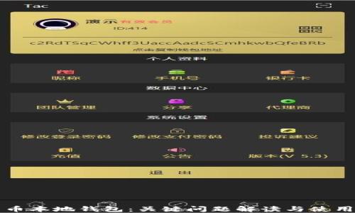 
比特币本地钱包：关键问题解读与使用指南