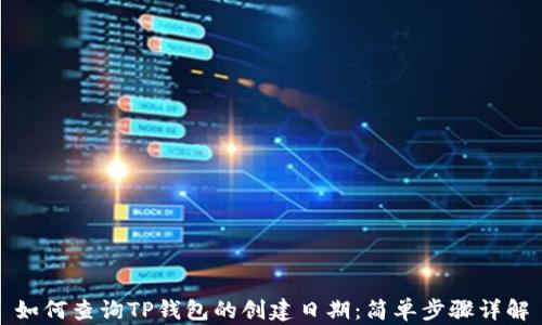 
如何查询TP钱包的创建日期：简单步骤详解