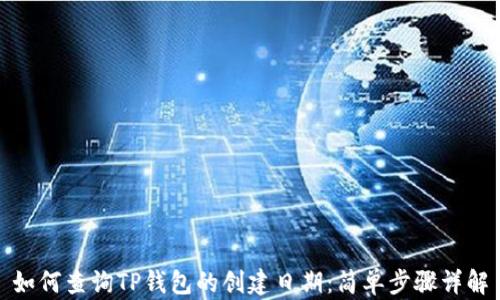 
如何查询TP钱包的创建日期：简单步骤详解