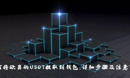 如何将欧易的USDT提取到钱包：详细步骤及注意事项