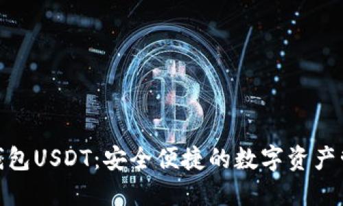 : 菜宝钱包USDT：安全便捷的数字资产管理方案