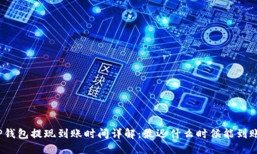 TP钱包提现到账时间详解：最迟什么时候能到账？