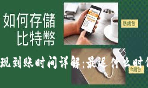 TP钱包提现到账时间详解：最迟什么时候能到账？