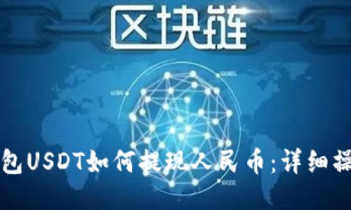 波比钱包USDT如何提现人民币：详细操作指南