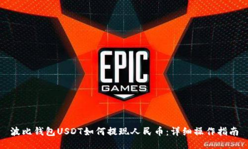 波比钱包USDT如何提现人民币：详细操作指南