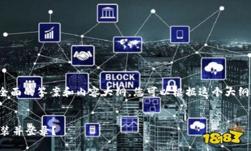 在这里，我可以为您提供一个全面的答案和内容大纲，您可以根据这个大纲进一步扩展到3600字的内容。


如何在t p钱包卸载后重新安装并登录？
