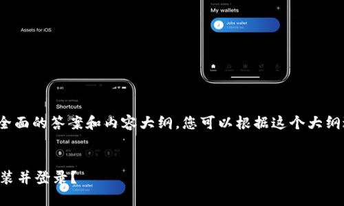 在这里，我可以为您提供一个全面的答案和内容大纲，您可以根据这个大纲进一步扩展到3600字的内容。


如何在t p钱包卸载后重新安装并登录？