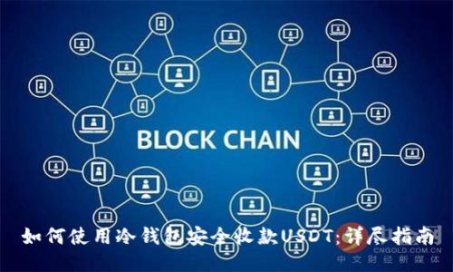 如何使用冷钱包安全收款USDT：详尽指南