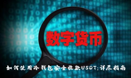 如何使用冷钱包安全收款USDT：详尽指南