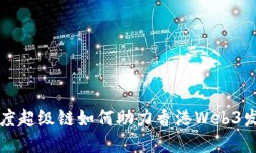百度超级链如何助力香港Web3发展