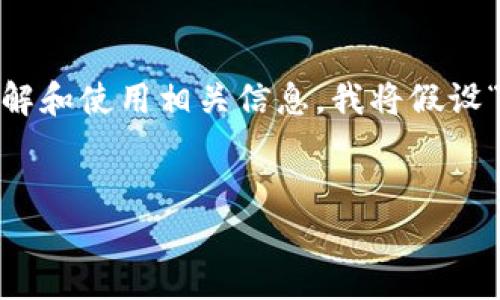 在你的请求中，你提到的“t p钱包”似乎是特定数字钱包的一个名称。为了确保读者能够理解和使用相关信息，我将假设“TP钱包”是一个流行的数字货币钱包。这是一个围绕TP钱包及其使用情况的详细内容大纲。


TP钱包上的数字货币投资分析与指南