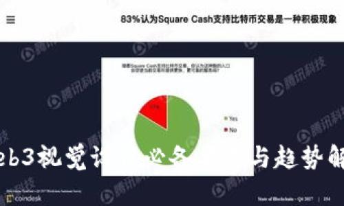 Web3视觉设计必备要素与趋势解析