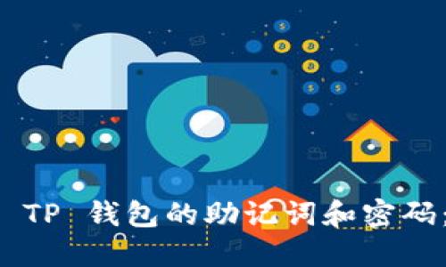 如何找回 TP 钱包的助记词和密码：全面指南