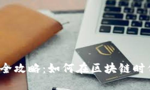 Web3线上实习全攻略：如何在区块链时代提升职业技能