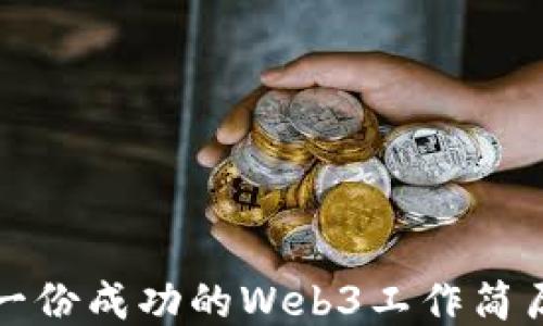 
如何撰写一份成功的Web3工作简历自我介绍