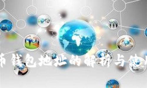 比特币钱包地址的解析与使用指南