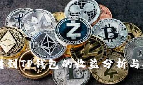 币转到TP钱包的收益分析与指南