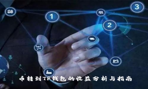 币转到TP钱包的收益分析与指南