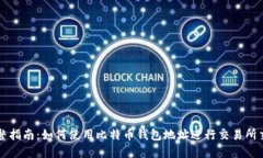 完整指南：如何使用比特币钱包地址进行交易所
