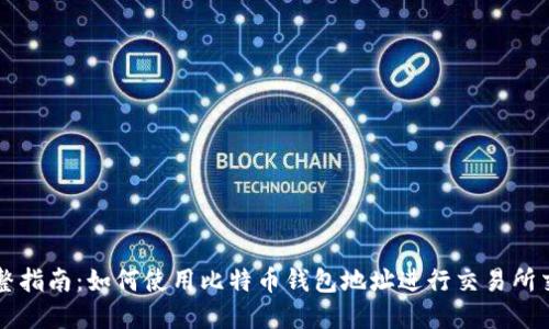 完整指南：如何使用比特币钱包地址进行交易所交易