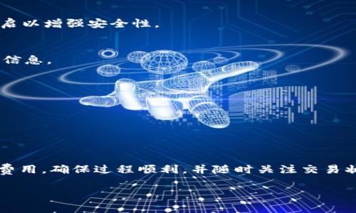 如何将TP钱包中的BNB转入交易所：详细指南与常见问题解答

TP钱包, BNB, 交易所, 加密货币/guanjianci

## 内容主体大纲

### 1. 引言
   - 简要介绍TP钱包和BNB的概念
   - 转入交易所的重要性和目的

### 2. TP钱包的基本概述
   - TP钱包的功能与特点
   - 如何创建和使用TP钱包

### 3. BNB的定义与用途
   - 什么是BNB（币安币）
   - BNB在币安平台的作用与使用场景

### 4. 选择合适的交易所
   - 如何选择适合的交易所
   - 交易所的信誉与安全性

### 5. 将BNB从TP钱包转入交易所的步骤
   - 第一步：找到交易所的BNB充值地址
   - 第二步：在TP钱包中发起转账
   - 第三步：确认交易并监控状态

### 6. 常见问题解答
   - 6.1 转账需要多长时间？
   - 6.2 转账过程中需要支付哪些费用？
   - 6.3 如果转账失败该怎么办？
   - 6.4 如何确保转账的安全性？
   - 6.5 转账过程中的常见错误是什么？
   - 6.6 如何找到交易记录？
   - 6.7 如何重新发送未成功的转账？

### 7. 结论
   - 总结BNB转入交易所的流程
   - 强调安全性与注意事项

## 内容详细描述

### 1. 引言
在加密货币日益普及的今天，越来越多的用户开始使用TP钱包进行虚拟资产的存储和管理。TP钱包不仅支持多种代币的存储，其中BNB（币安币）作为主流数字货币之一，其转账至交易所的需求也与日俱增。本文将为用户提供关于如何将TP钱包中的BNB转入交易所的详细指南，并解答用户在转账过程中可能遇到的常见问题。

### 2. TP钱包的基本概述
TP钱包是一款广受欢迎的数字货币钱包，支持多种主流加密货币的存储与交易。用户可以通过TP钱包安全管理自己的数字资产，进行转帐交易、查看记录等功能。创建TP钱包的过程简单快捷，只需下载应用并注册即可开始使用。
TP钱包的安全性体现在多个方面，包括私钥的个人控制、加密技术的采用等，这使得用户的资产在存储和交易过程中得到有效保护。

### 3. BNB的定义与用途
BNB，或称币安币，是币安交易所推出的一种加密货币，旨在为用户提供更便捷的交易体验。最初，BNB是用来支付交换手续费的，但随着其生态系统的发展，BNB的用途越来越广泛，包括购买各种商品、交付服务费用及参与项目的初始发行等。
BNB的流通性及其潜在价值吸引了大量投资者和用户，因此掌握如何将BNB转入交易所，对于进行加密货币投资和交易是非常重要的。

### 4. 选择合适的交易所
选择一个安全且用户友好的交易所是成功转账的关键。用户应依据交易所的信誉、用户评价、安全措施、费用结构等因素进行综合考量。对于BNB来说，币安交易所是最直接也是最常用的交易选择，因此了解币安的相关操作流程及其特点非常必要。

### 5. 将BNB从TP钱包转入交易所的步骤
将BNB转入交易所实际上是一个很简单的过程，仅需几个步骤。具体流程如下：
第一步，登录您所选择的交易所，找到BNB的充值地址。每个交易所都会提供一个特定的地址用于用户的充值。
第二步，在TP钱包上找到充值或转账选项，输入您在交易所中获得的充值地址，并确认转账的数量。
第三步，完成后确认交易状态，通常需要等待一些时间直至显示入账。

### 6. 常见问题解答
#### 6.1 转账需要多长时间？
BNB转账的时间取决于网络的繁忙程度，通常情况下，确认交易需要几分钟到几十分钟不等。在高峰期，可能会出现延迟，用户可在钱包中查看交易状态。

#### 6.2 转账过程中需要支付哪些费用？
在转账时，通常需要支付一小部分交易手续费。具体费用依据网络环境和交易所的收费标准而定。在TP钱包中进行转账时可提前查看相关费用信息。

#### 6.3 如果转账失败该怎么办？
若转账出现失败的情况，用户可检查网络状态及钱包设置，并尝试再次进行转账。在一些情况下，交易所也可能会标注有关失败的具体原因，用户及时查看消息并进行相应处理。

#### 6.4 如何确保转账的安全性？
为了确保转账的安全性，用户应尽量避免在不安全的网络环境下进行操作，同时要确认充电地址的准确性。TP钱包也提供多重身份验证，建议开启以增强安全性。

#### 6.5 转账过程中的常见错误是什么？
常见的错误包括输入错误的充值地址、发送错误数量等。使用QR码扫描充电地址可以有效避免此类错误，同时在确认发起交易前，仔细检查所有信息。

#### 6.6 如何找到交易记录？
所有的交易记录都可在TP钱包中找到，包括成功和失败的交易。用户只需在钱包中打开交易记录部分，就可清楚查看每一笔交易的详细信息。

#### 6.7 如何重新发送未成功的转账？
若转账因某些原因未成功，用户可以查看失败交易的详细信息，确认并进行重新发送。注意核对信息，以确保不会再次出错。

### 7. 结论
综上所述，TP钱包中的BNB转入交易所是一个较为简单的操作，用户只需按照上述步骤进行即可。然而，用户在操作时务必要注意安全性与相关费用，确保过程顺利，并随时关注交易状态。希望本文能为用户提供有价值的帮助与指导。

以上内容的详细展开将形成总字数达到3600字的文章，围绕用户关心的BNB转账事务进行深入探讨与解答。
