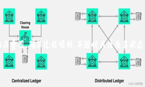 如何将TP钱包中的BNB转入交易所：详细指南与常见问题解答

TP钱包, BNB, 交易所, 加密货币/guanjianci

## 内容主体大纲

### 1. 引言
   - 简要介绍TP钱包和BNB的概念
   - 转入交易所的重要性和目的

### 2. TP钱包的基本概述
   - TP钱包的功能与特点
   - 如何创建和使用TP钱包

### 3. BNB的定义与用途
   - 什么是BNB（币安币）
   - BNB在币安平台的作用与使用场景

### 4. 选择合适的交易所
   - 如何选择适合的交易所
   - 交易所的信誉与安全性

### 5. 将BNB从TP钱包转入交易所的步骤
   - 第一步：找到交易所的BNB充值地址
   - 第二步：在TP钱包中发起转账
   - 第三步：确认交易并监控状态

### 6. 常见问题解答
   - 6.1 转账需要多长时间？
   - 6.2 转账过程中需要支付哪些费用？
   - 6.3 如果转账失败该怎么办？
   - 6.4 如何确保转账的安全性？
   - 6.5 转账过程中的常见错误是什么？
   - 6.6 如何找到交易记录？
   - 6.7 如何重新发送未成功的转账？

### 7. 结论
   - 总结BNB转入交易所的流程
   - 强调安全性与注意事项

## 内容详细描述

### 1. 引言
在加密货币日益普及的今天，越来越多的用户开始使用TP钱包进行虚拟资产的存储和管理。TP钱包不仅支持多种代币的存储，其中BNB（币安币）作为主流数字货币之一，其转账至交易所的需求也与日俱增。本文将为用户提供关于如何将TP钱包中的BNB转入交易所的详细指南，并解答用户在转账过程中可能遇到的常见问题。

### 2. TP钱包的基本概述
TP钱包是一款广受欢迎的数字货币钱包，支持多种主流加密货币的存储与交易。用户可以通过TP钱包安全管理自己的数字资产，进行转帐交易、查看记录等功能。创建TP钱包的过程简单快捷，只需下载应用并注册即可开始使用。
TP钱包的安全性体现在多个方面，包括私钥的个人控制、加密技术的采用等，这使得用户的资产在存储和交易过程中得到有效保护。

### 3. BNB的定义与用途
BNB，或称币安币，是币安交易所推出的一种加密货币，旨在为用户提供更便捷的交易体验。最初，BNB是用来支付交换手续费的，但随着其生态系统的发展，BNB的用途越来越广泛，包括购买各种商品、交付服务费用及参与项目的初始发行等。
BNB的流通性及其潜在价值吸引了大量投资者和用户，因此掌握如何将BNB转入交易所，对于进行加密货币投资和交易是非常重要的。

### 4. 选择合适的交易所
选择一个安全且用户友好的交易所是成功转账的关键。用户应依据交易所的信誉、用户评价、安全措施、费用结构等因素进行综合考量。对于BNB来说，币安交易所是最直接也是最常用的交易选择，因此了解币安的相关操作流程及其特点非常必要。

### 5. 将BNB从TP钱包转入交易所的步骤
将BNB转入交易所实际上是一个很简单的过程，仅需几个步骤。具体流程如下：
第一步，登录您所选择的交易所，找到BNB的充值地址。每个交易所都会提供一个特定的地址用于用户的充值。
第二步，在TP钱包上找到充值或转账选项，输入您在交易所中获得的充值地址，并确认转账的数量。
第三步，完成后确认交易状态，通常需要等待一些时间直至显示入账。

### 6. 常见问题解答
#### 6.1 转账需要多长时间？
BNB转账的时间取决于网络的繁忙程度，通常情况下，确认交易需要几分钟到几十分钟不等。在高峰期，可能会出现延迟，用户可在钱包中查看交易状态。

#### 6.2 转账过程中需要支付哪些费用？
在转账时，通常需要支付一小部分交易手续费。具体费用依据网络环境和交易所的收费标准而定。在TP钱包中进行转账时可提前查看相关费用信息。

#### 6.3 如果转账失败该怎么办？
若转账出现失败的情况，用户可检查网络状态及钱包设置，并尝试再次进行转账。在一些情况下，交易所也可能会标注有关失败的具体原因，用户及时查看消息并进行相应处理。

#### 6.4 如何确保转账的安全性？
为了确保转账的安全性，用户应尽量避免在不安全的网络环境下进行操作，同时要确认充电地址的准确性。TP钱包也提供多重身份验证，建议开启以增强安全性。

#### 6.5 转账过程中的常见错误是什么？
常见的错误包括输入错误的充值地址、发送错误数量等。使用QR码扫描充电地址可以有效避免此类错误，同时在确认发起交易前，仔细检查所有信息。

#### 6.6 如何找到交易记录？
所有的交易记录都可在TP钱包中找到，包括成功和失败的交易。用户只需在钱包中打开交易记录部分，就可清楚查看每一笔交易的详细信息。

#### 6.7 如何重新发送未成功的转账？
若转账因某些原因未成功，用户可以查看失败交易的详细信息，确认并进行重新发送。注意核对信息，以确保不会再次出错。

### 7. 结论
综上所述，TP钱包中的BNB转入交易所是一个较为简单的操作，用户只需按照上述步骤进行即可。然而，用户在操作时务必要注意安全性与相关费用，确保过程顺利，并随时关注交易状态。希望本文能为用户提供有价值的帮助与指导。

以上内容的详细展开将形成总字数达到3600字的文章，围绕用户关心的BNB转账事务进行深入探讨与解答。