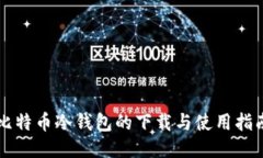 比特币冷钱包的下载与使用指南